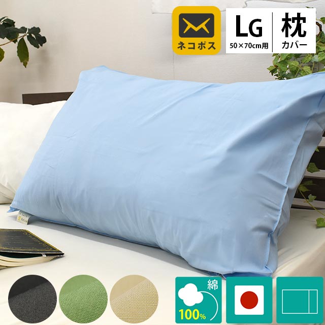 枕カバー 50×70cm用 日本製 綿100％ かぶせ式 無地カラー ピローケース