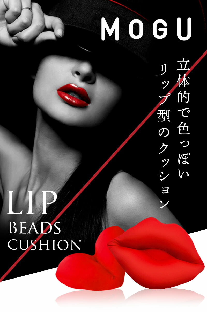 MOGU（モグ） ビーズクッション リップ 日本製 クッション ラッピング