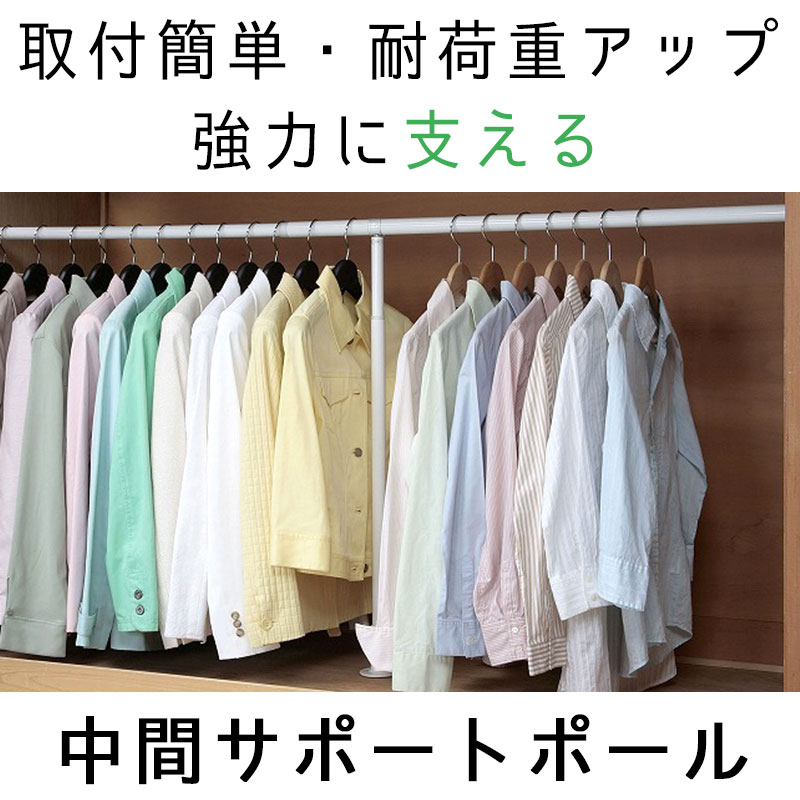 強力つっぱりポール専用 「中間サポートポール」