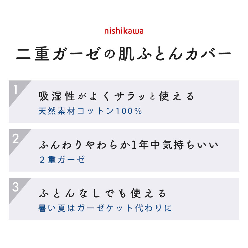 西川二重ガーゼの肌ふとんカバー