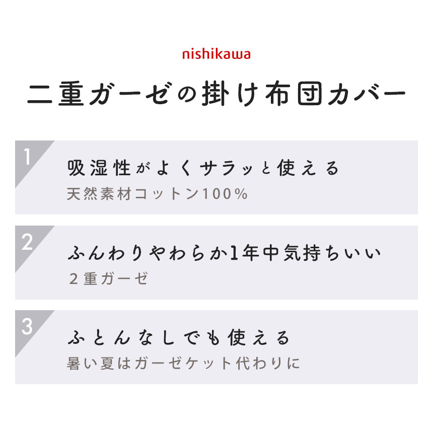 西川二重ガーゼの掛け布団カバー