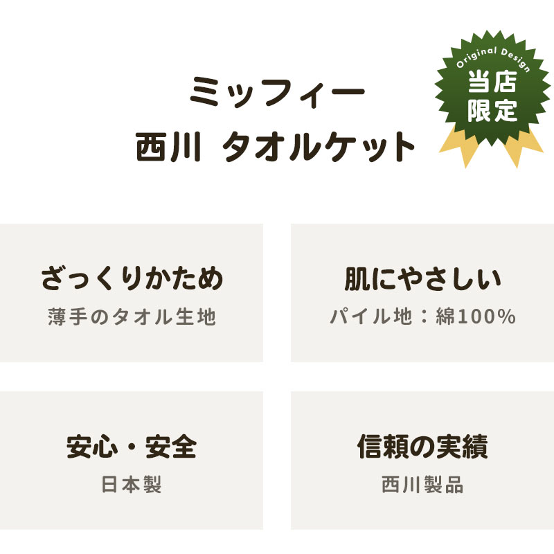 ミッフィータオルケット