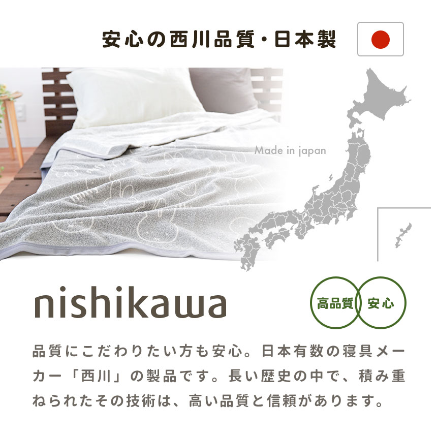 西川品質・日本製