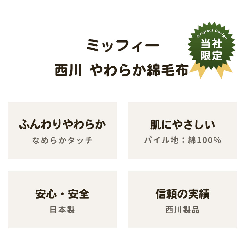 ミッフィータオルケット