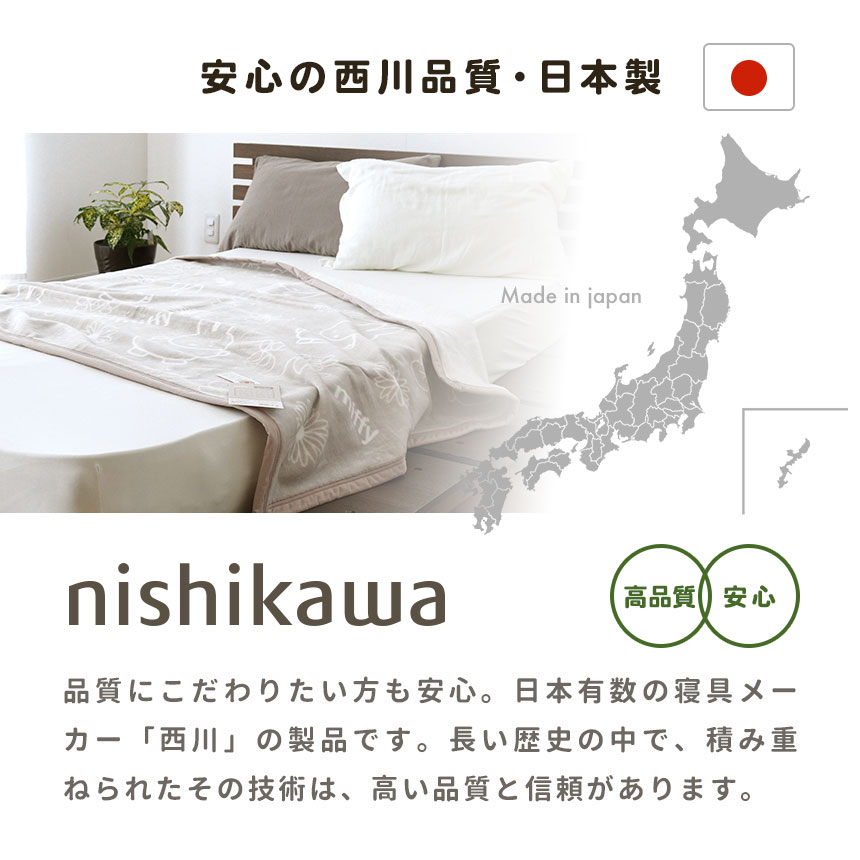 西川品質・日本製