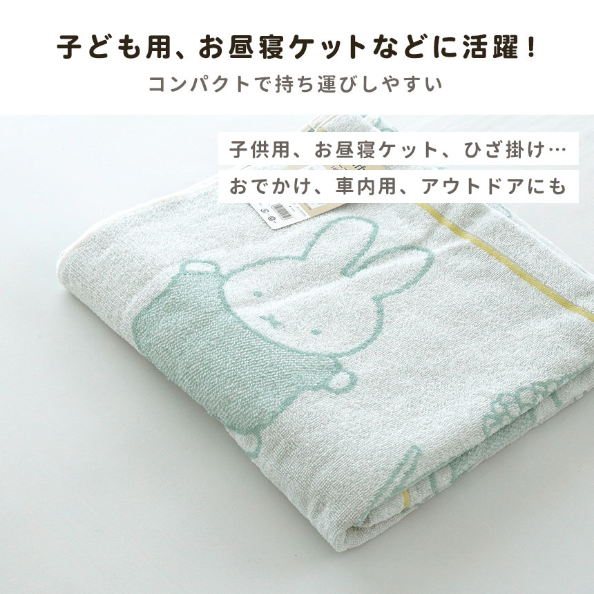 Miffy（ミッフィー） 西川 タオルケット ハーフ 140×100cm 綿100