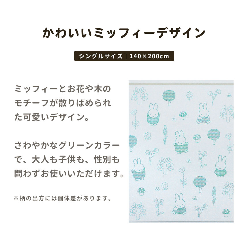 Miffy（ミッフィー） 西川 タオルケット シングル 綿100％パイル