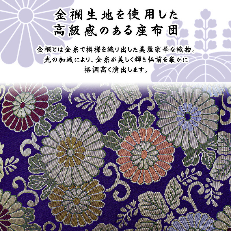 仏前座布団 緞子判サイズ 65×69cm 日本製 金襴生地 リバーシブル 仏壇座布団 お坊さん用座布団 菊と桐