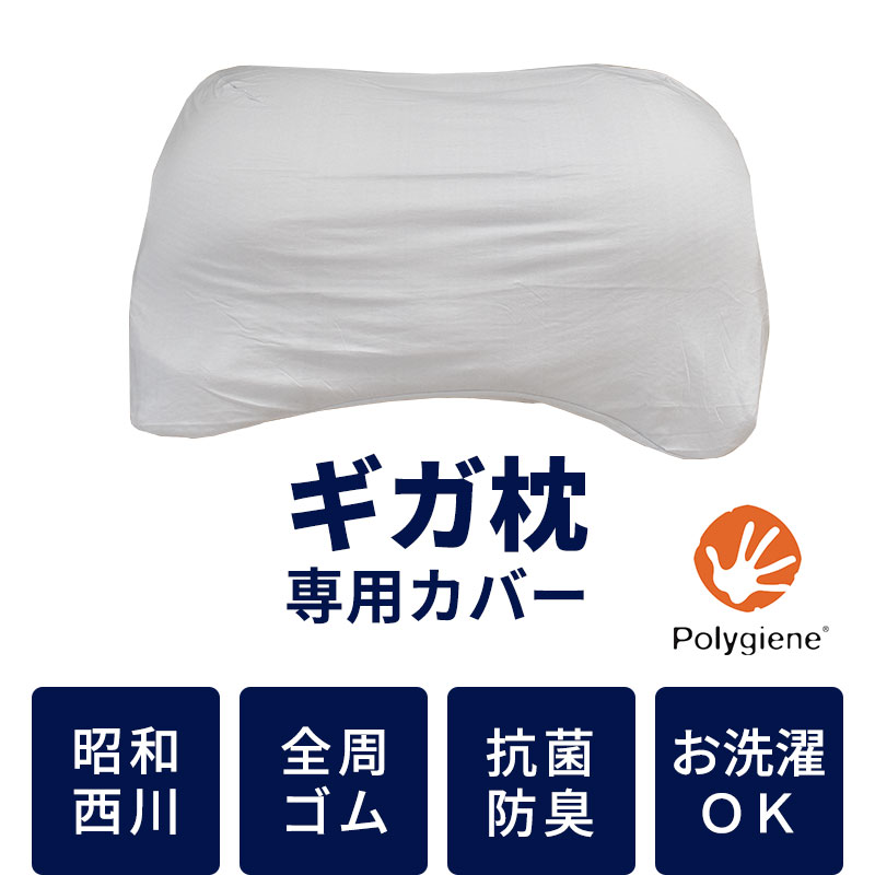 枕カバー 昭和西川 ギガ枕 ギガ枕EX 専用ピロケース 抗菌 防臭 大きい ピローケース GI-10000