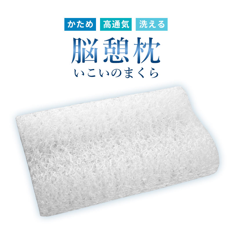 訳あり品 高反発枕 洗える枕 脳憩枕 いこいのまくら 30×50cm