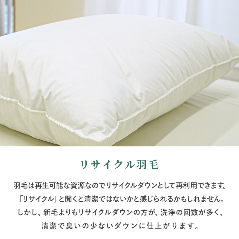 羽毛枕 43×63cm リサイクルダウン使用 国内洗浄 ダウン50％ 抗ウィルス