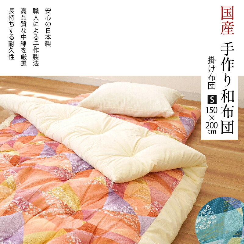 手作り和布団 掛け布団 シングル 150×200cm 日本製 中わた3.0kg わた