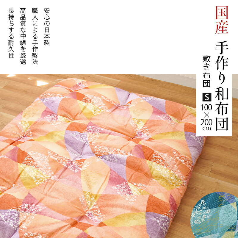 敷布団　シングル　100×210 布団　和布団　綿布団　手作り　日本製 在庫品 楽天市場】手作り和布団 敷き布団 シングル 約100×200cm 日本製