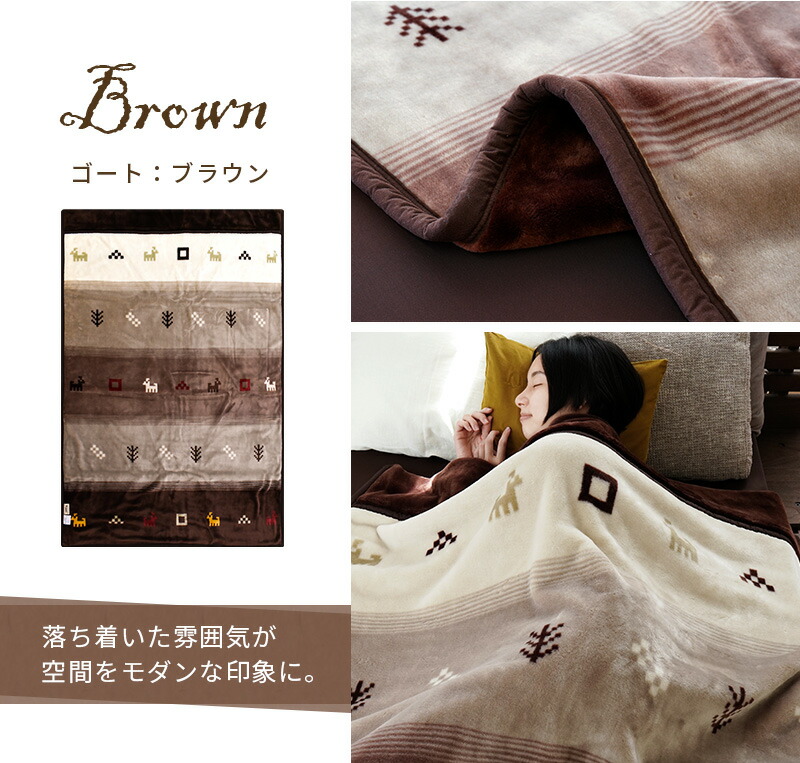 毛布 シングル 日本製 泉大津 アクリル100％ ギャベ柄 衿付き2枚合わせ 