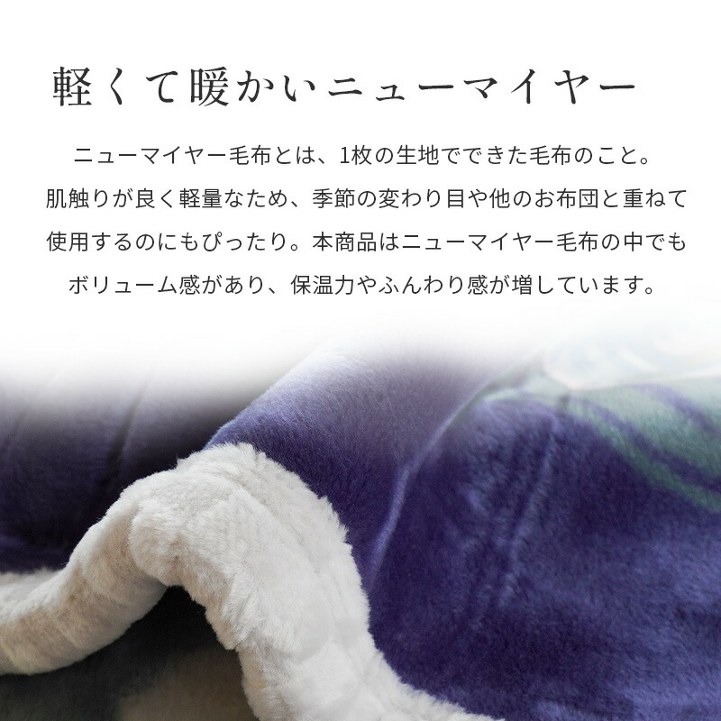 西川 毛布 シングル 日本製 アクリル100％ 抗菌 防臭 静電気抑制