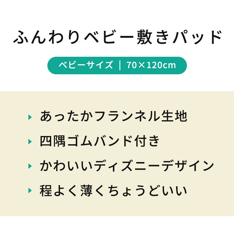 ディズニー ベビー毛布敷パッド 70×120cm フランネル 暖かい 敷き