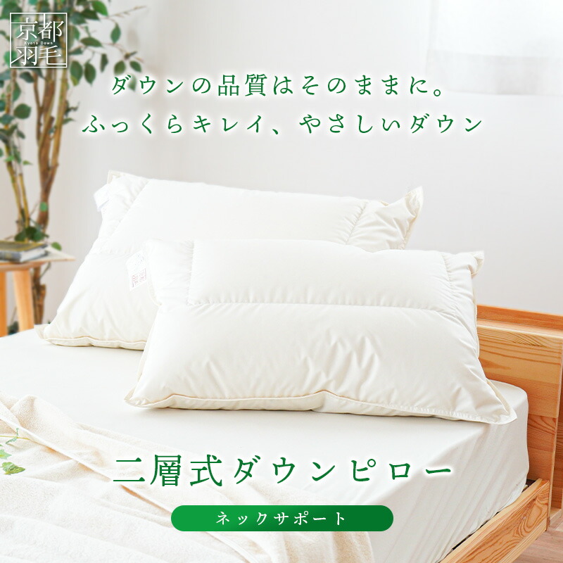 【新品未使用】東洋羽毛 ダンネックプロテクトピロー まくらシリーズ：羽根まくら | 東洋羽毛工業株式会社（TUK）