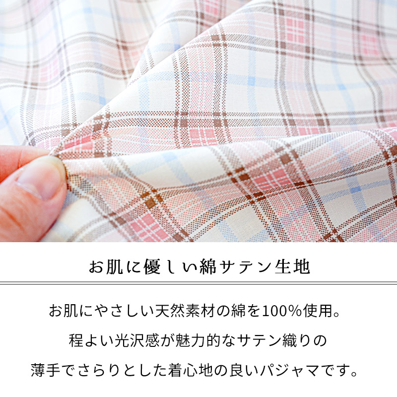 パジャマ レディース 日本製 綿100％ サテン 長袖 長ズボン チェック柄