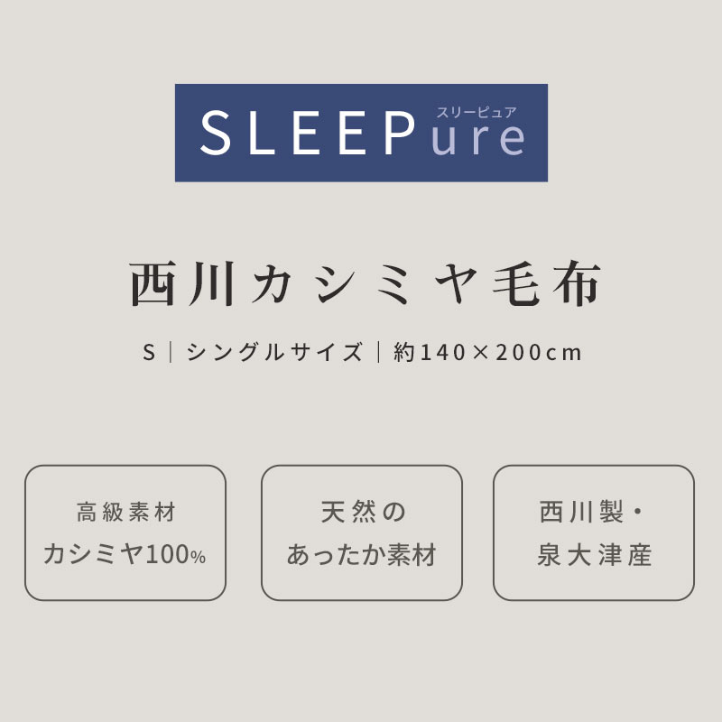 西川（nishikawa） カシミヤ毛布 シングル 日本製 泉大津産 カシミヤ