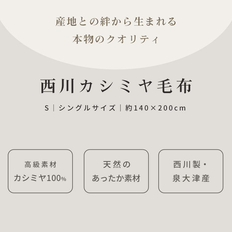 西川（nishikawa） カシミヤ毛布 シングル 日本製 泉大津産 カシミヤ