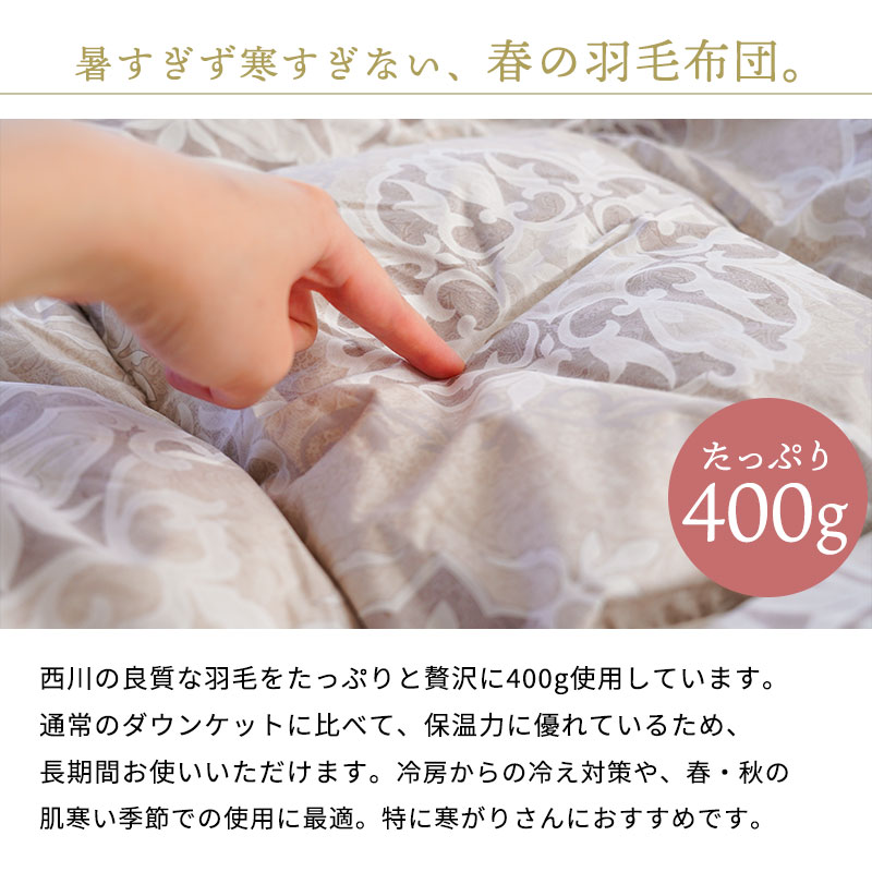 西川 羽毛肌掛け布団 シングル グースダウン90％ 増量400g 日本
