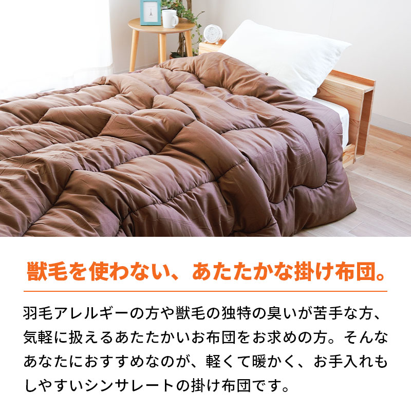 新品　掛け布団 セミダブル シンサレート 冬用 暖かい 掛ふとん 掛布団 布団 暖かい布団 掛け布団 シングル 日本製 シンサレート ウルトラ