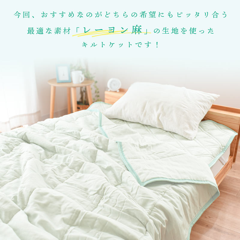 西川 肌掛け布団 シングル レーヨン＆麻 キルトケット 洗える
