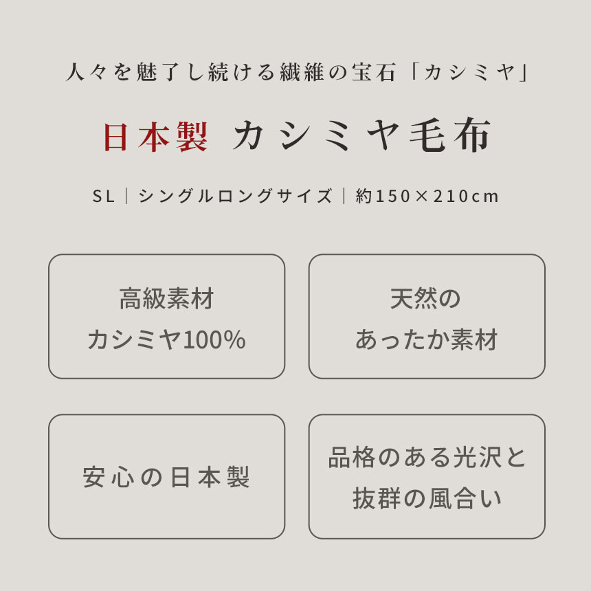 カシミヤ毛布 シングル 日本製 カシミヤ100％ 暖かい毛布 掛け毛布