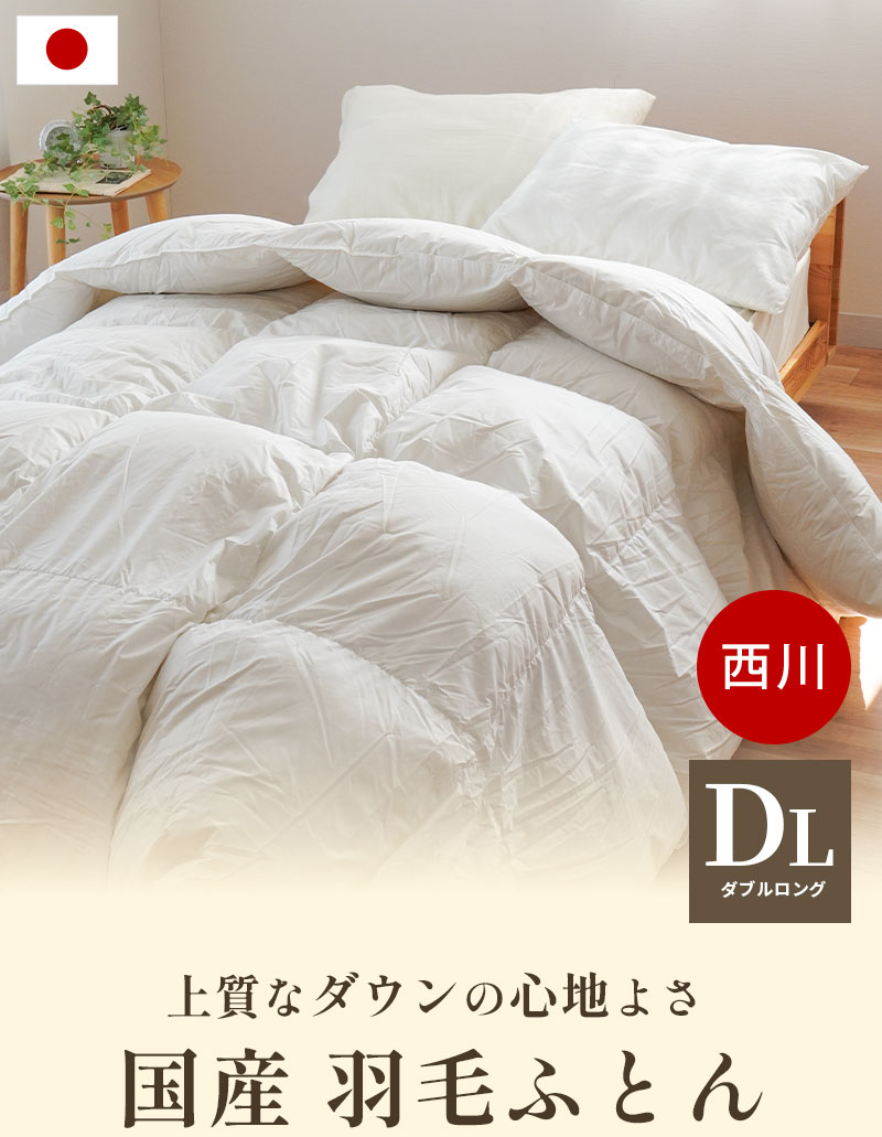 羽毛布団 ダブル 西川 ダックダウン85％ 1.7kg 日本製 暖かい 冬  