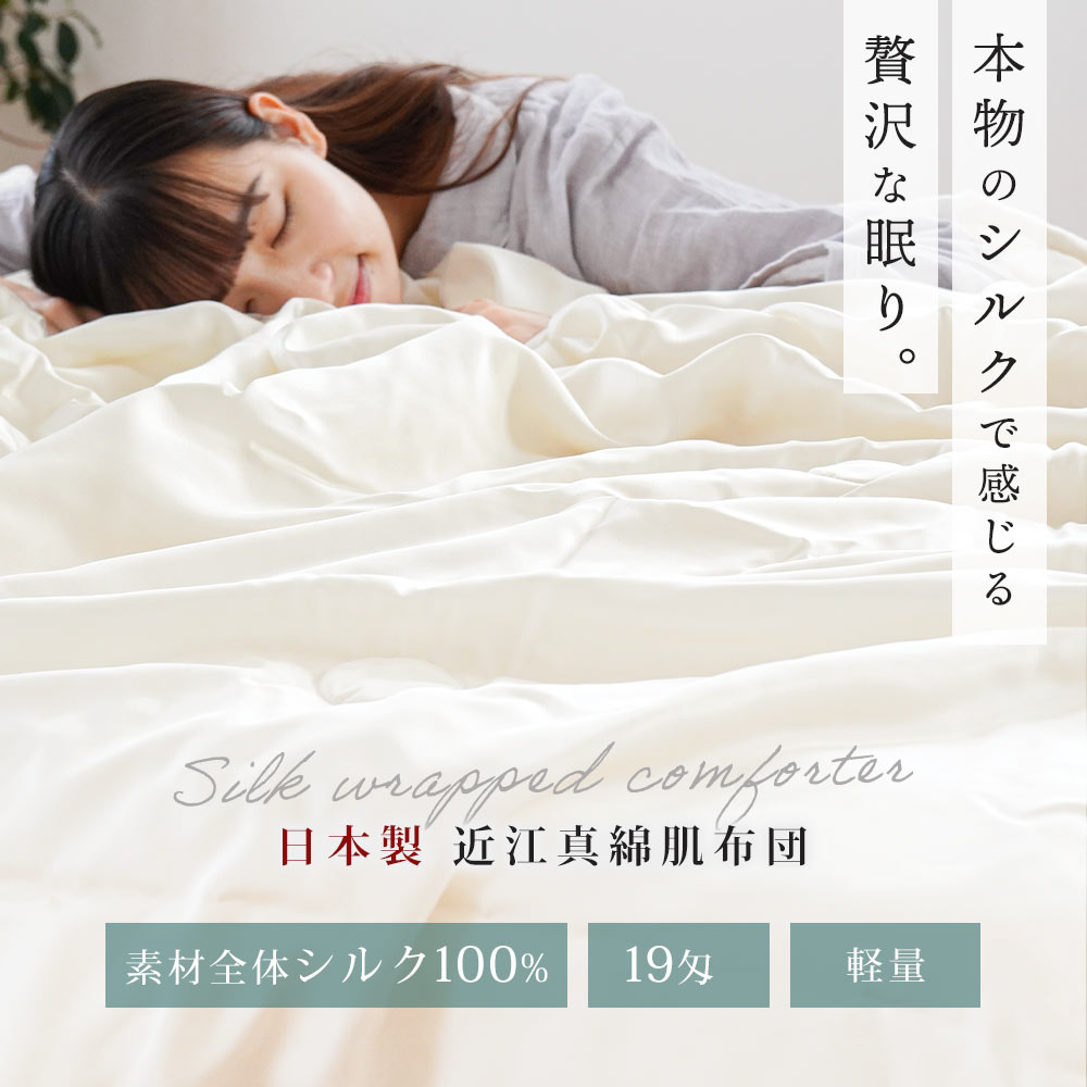 真綿布団 肌掛け布団 シングル シルク（絹）100％ 日本製 近江