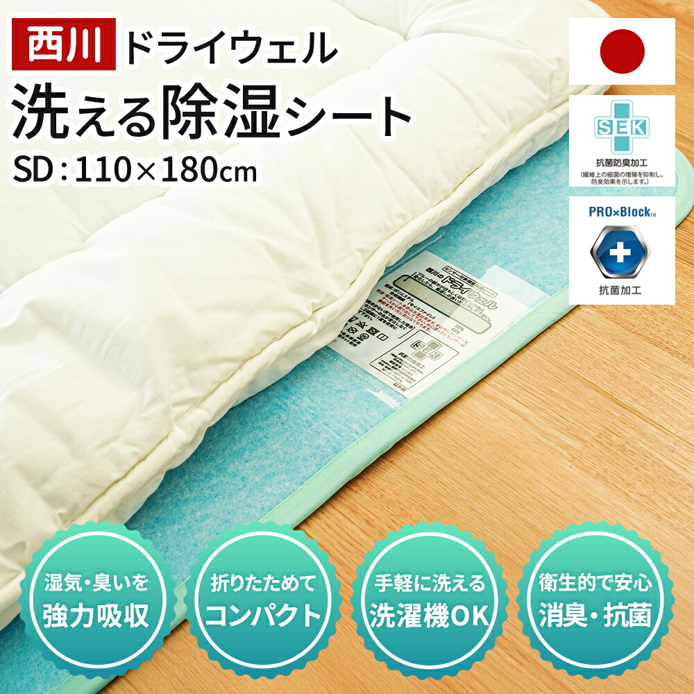 西川 - 新品未使用　東京西川　センサー付多機能吸湿シート　西川のドライウェル　シングル 西川 除湿シート ドライウェル ダブル 日本製 抗菌 防臭 消臭 防