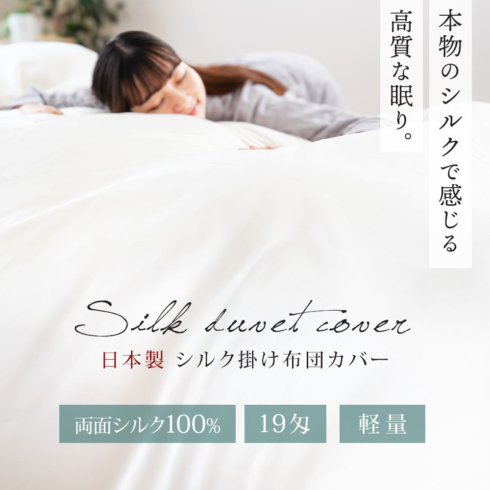 シルク 掛け布団カバー １枚限定 シルク 布団掛けカバー シルクシーツ 繻子織りシルク生地 寝具 敷掛