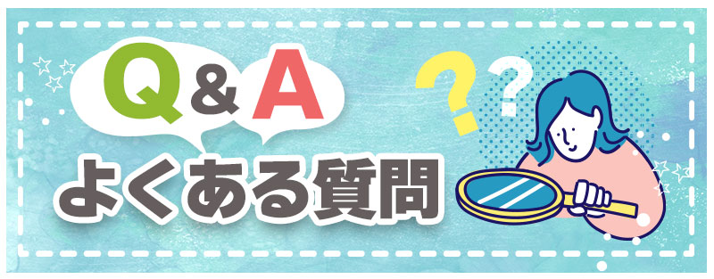 よくある質問