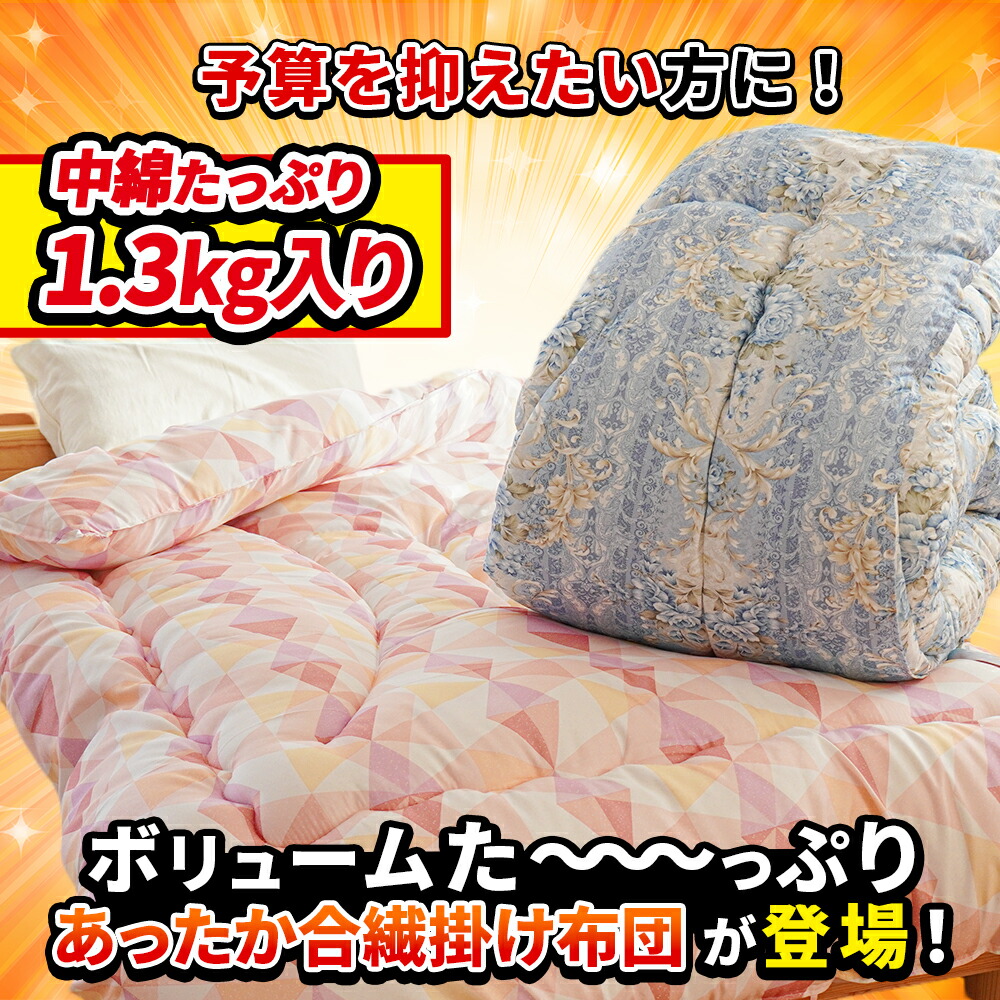 掛け布団 シングル 冬 ボリュームたっぷり 中空わた1.3kg入り 合繊