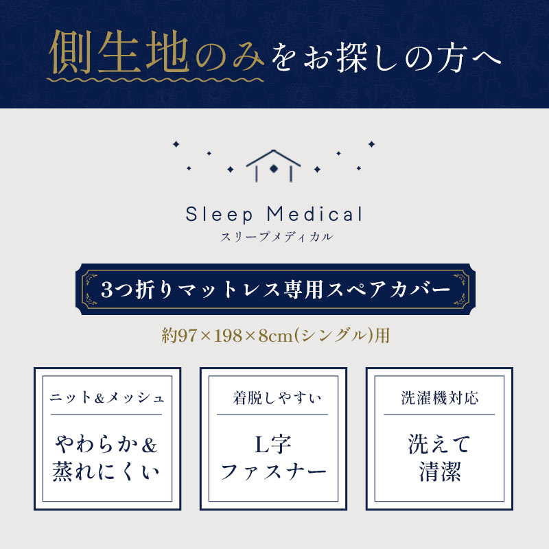 三つ折りマットレス「心寝」専用スペアカバー シングル 日本製 ニット