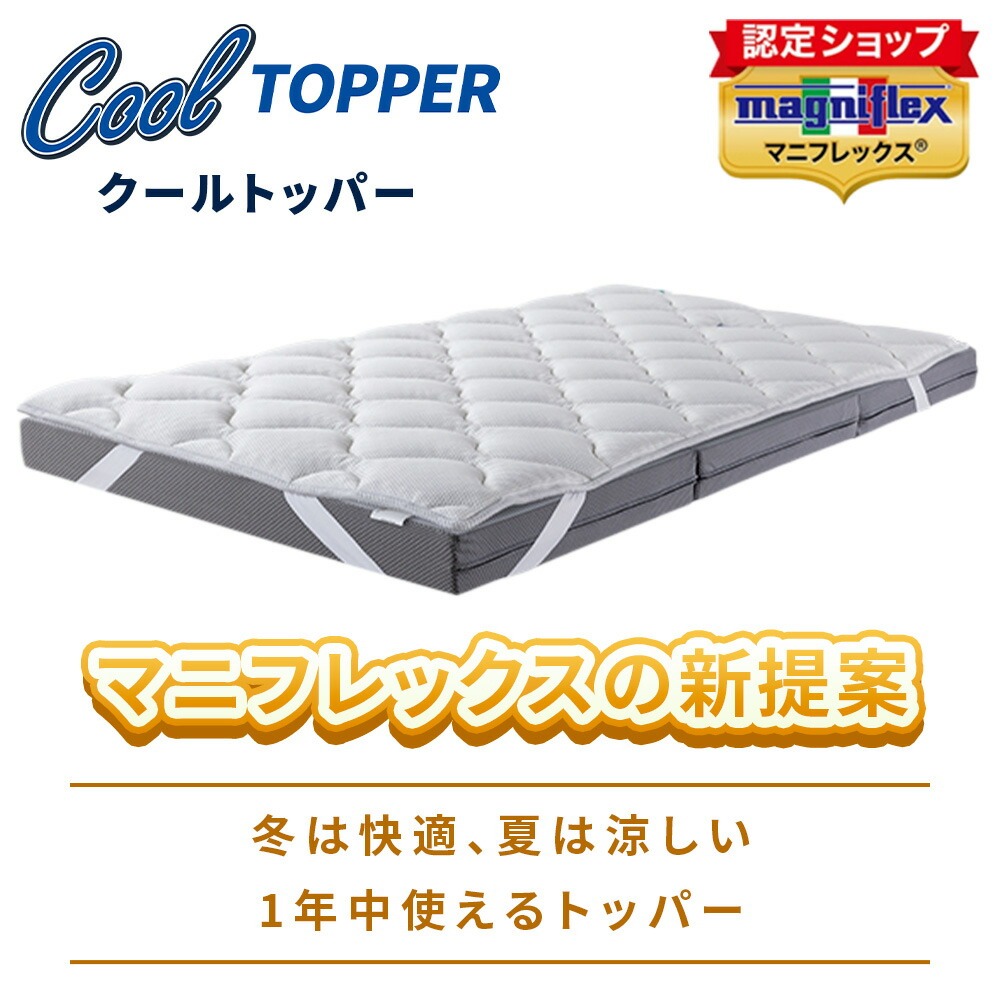 magniflex（マニフレックス） クールトッパー クイーン 160×195cm