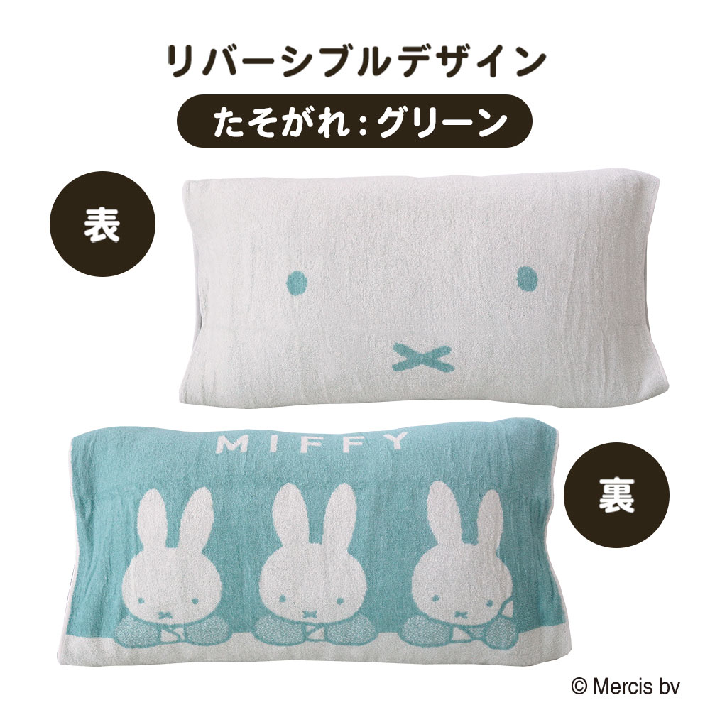 Miffy（ミッフィー） 西川 のびのび枕カバー 34×64cm ワイドサイズ