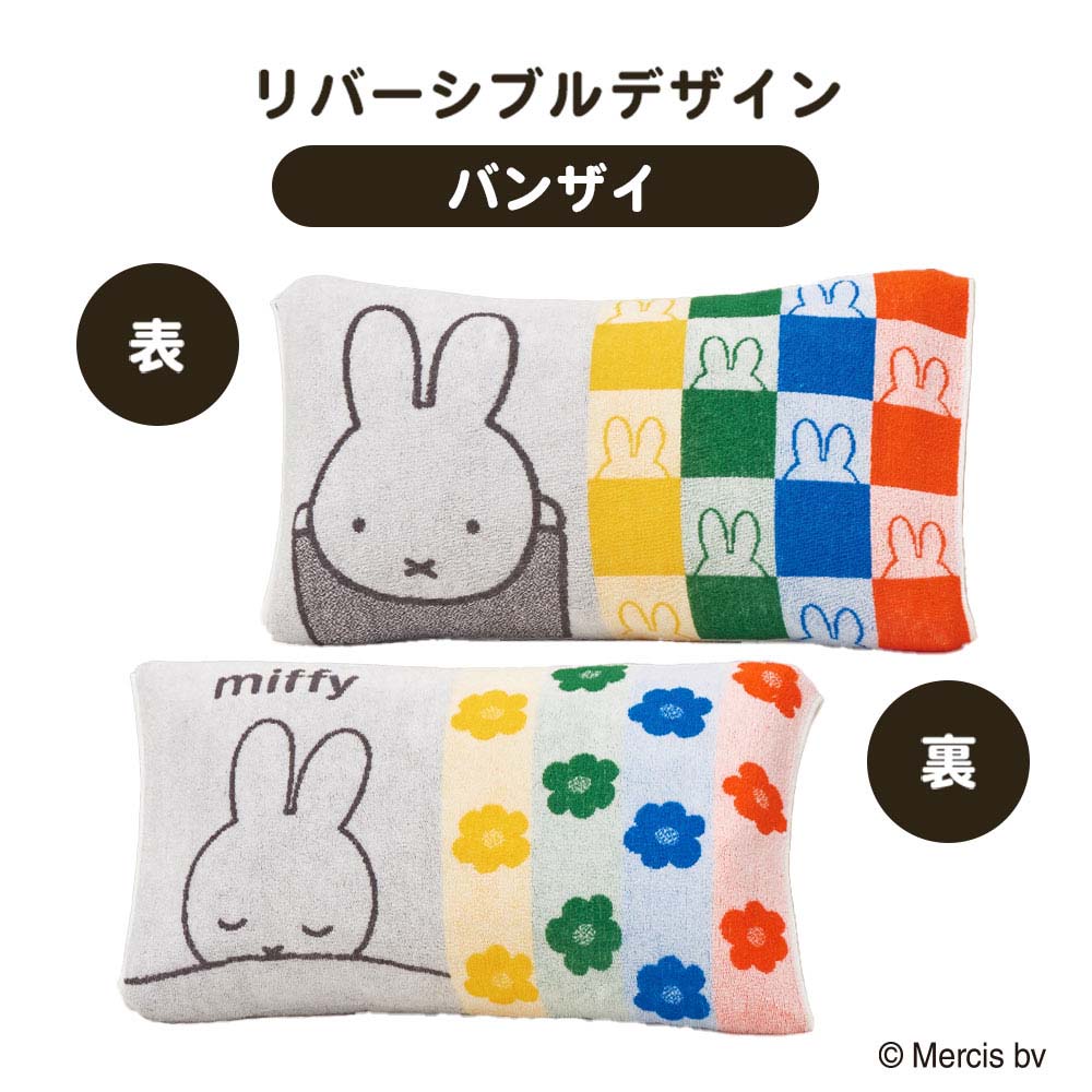 Miffy（ミッフィー） 西川 のびのび枕カバー 34×64cm ワイドサイズ