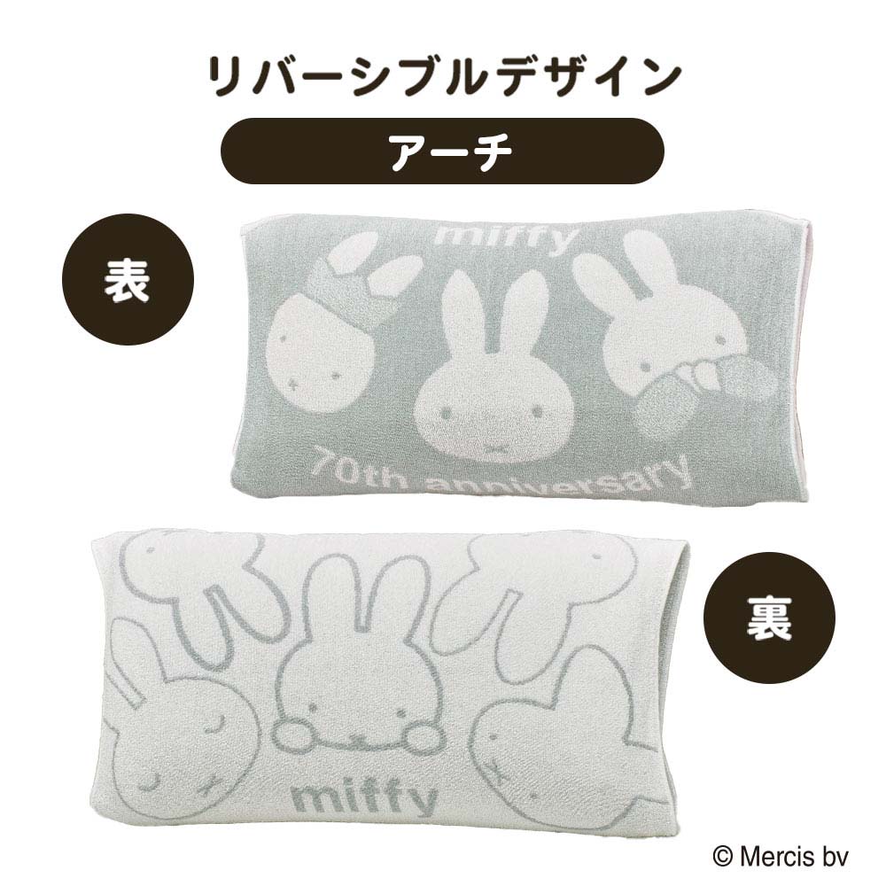 Miffy（ミッフィー） 西川 のびのび枕カバー 34×64cm ワイドサイズ