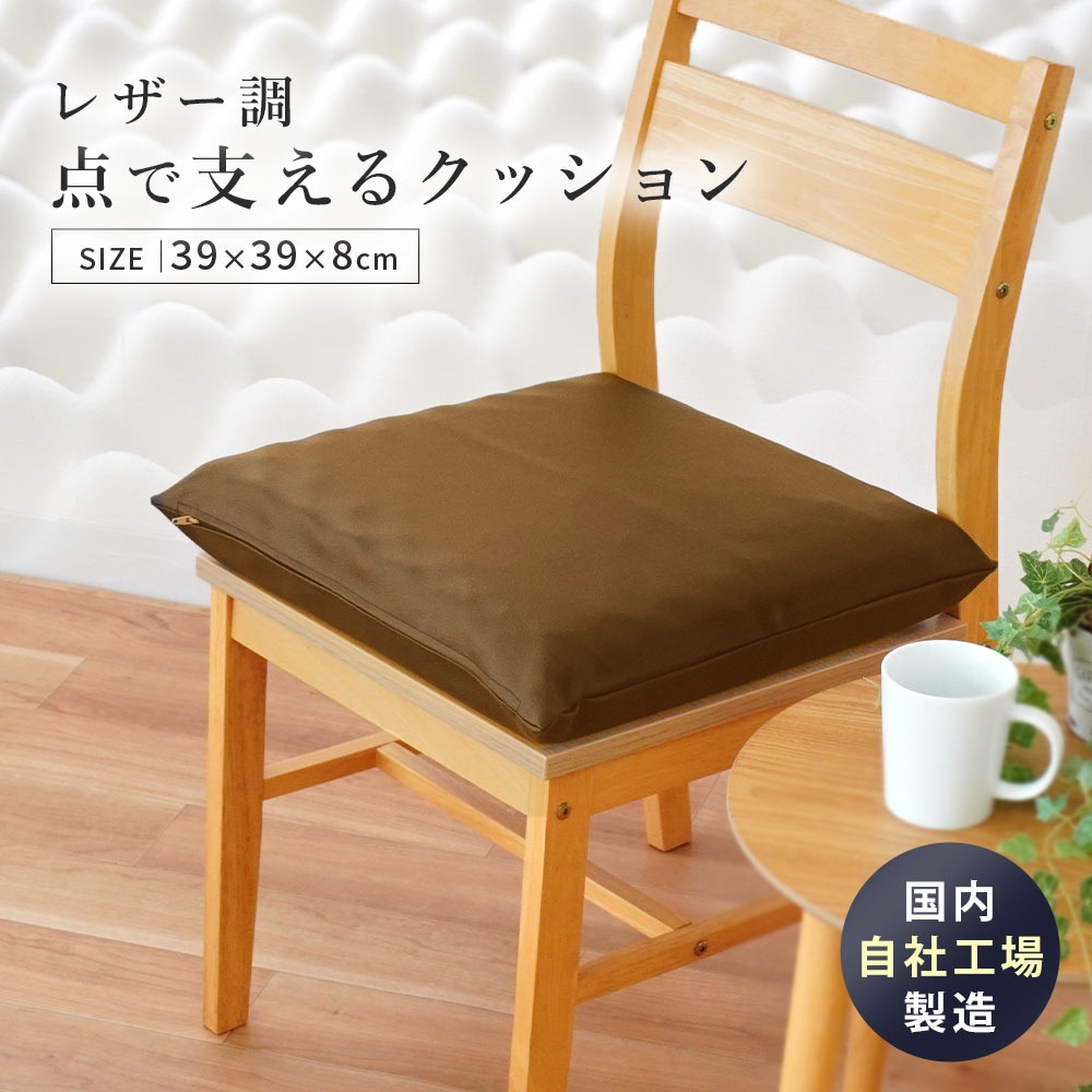 シートクッション自社製造 点で支えるクッション レザークッション 39