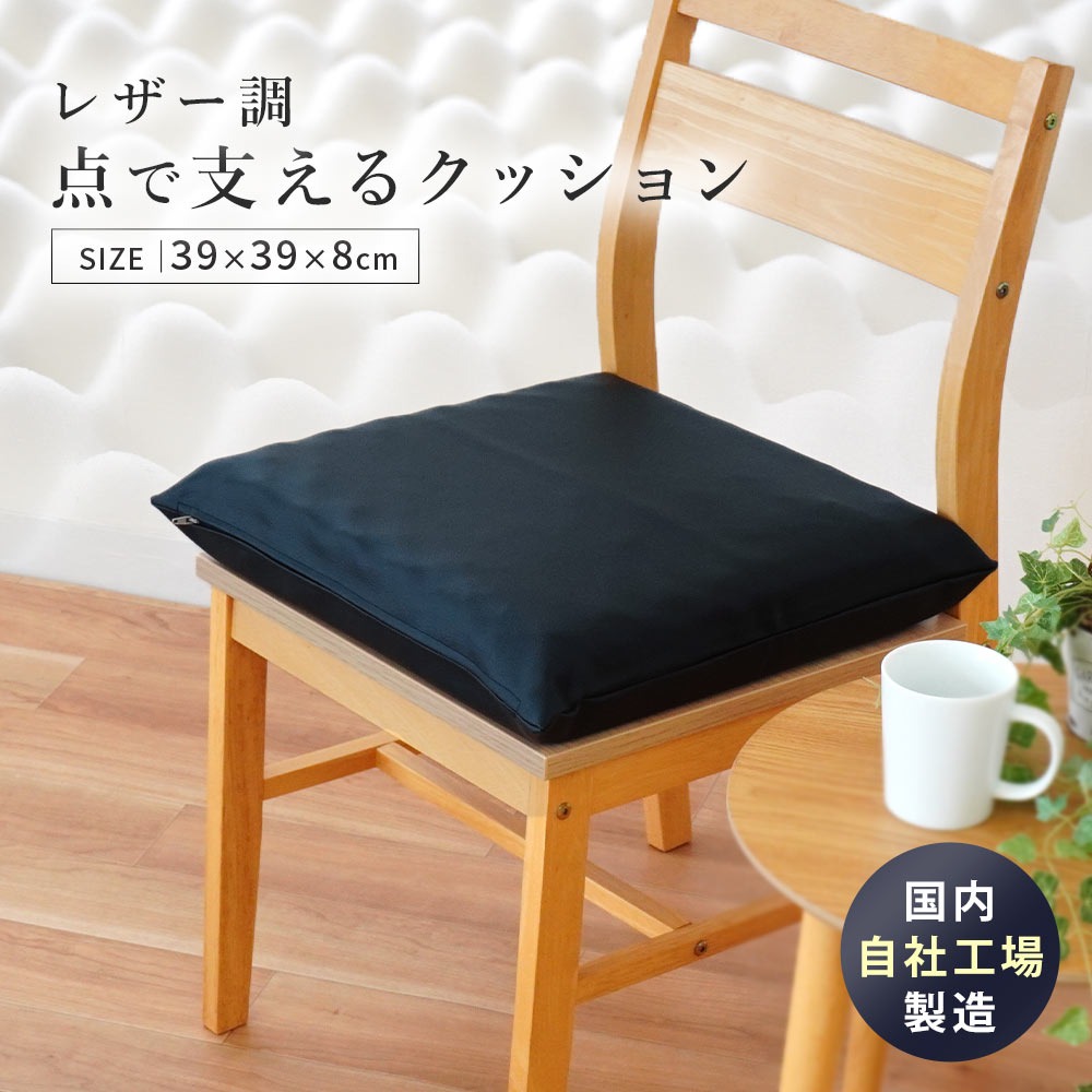 シートクッション自社製造 点で支えるクッション レザークッション 39