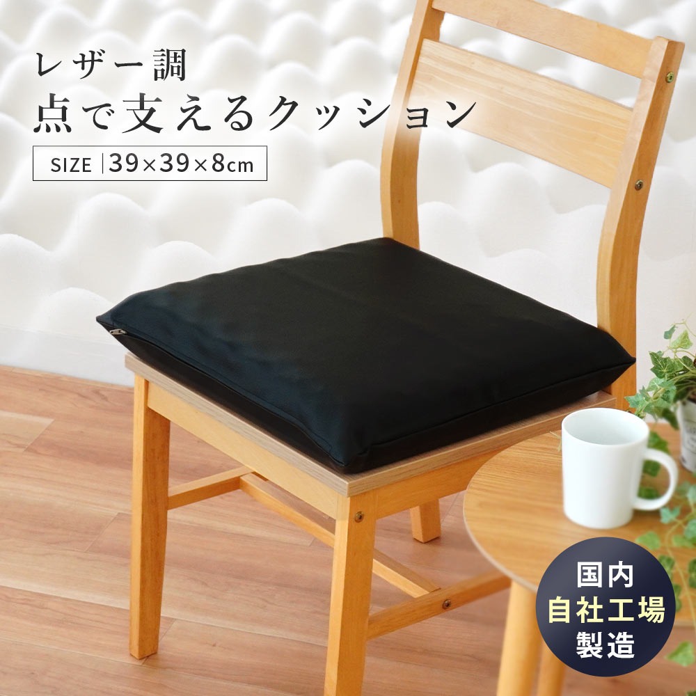 シートクッション自社製造 点で支えるクッション レザークッション 39