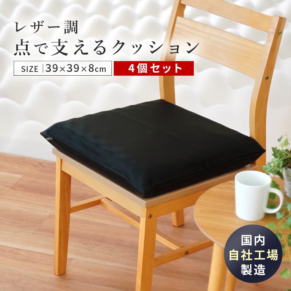 シートクッション 4個セット 自社製造 点で支えるクッション レザー