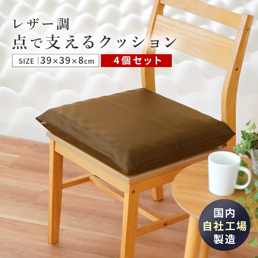 シートクッション 4個セット 自社製造 点で支えるクッション レザー