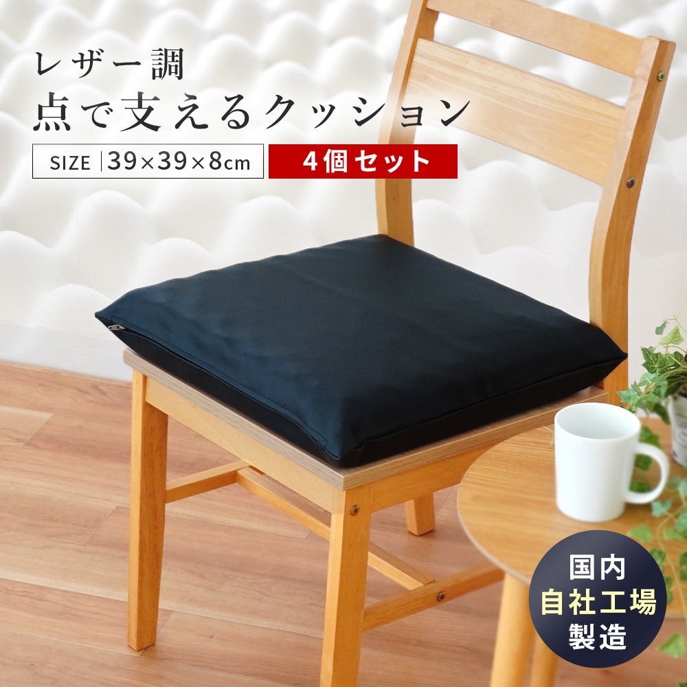 シートクッション 4個セット 自社製造 点で支えるクッション レザー