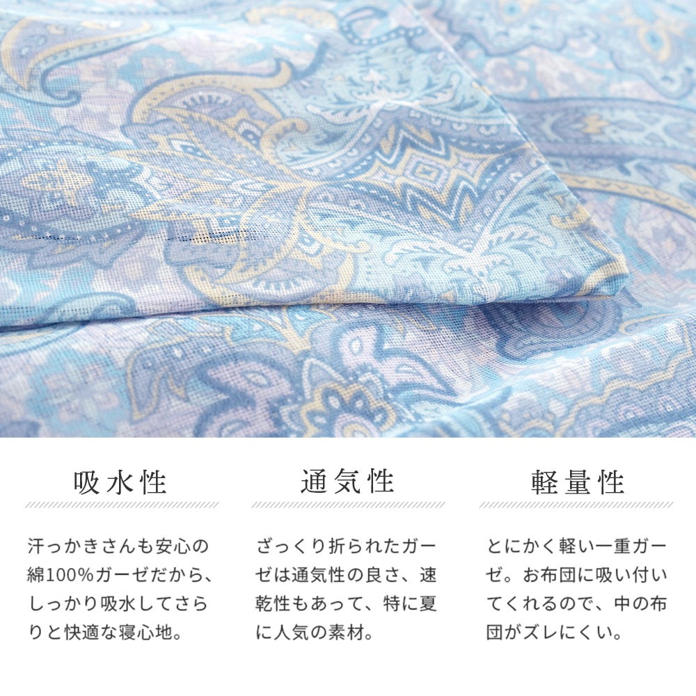 安い購入 肌掛け布団カバー ペイズリー 綿100％ガーゼ 140×190cm シングル 布団・毛布