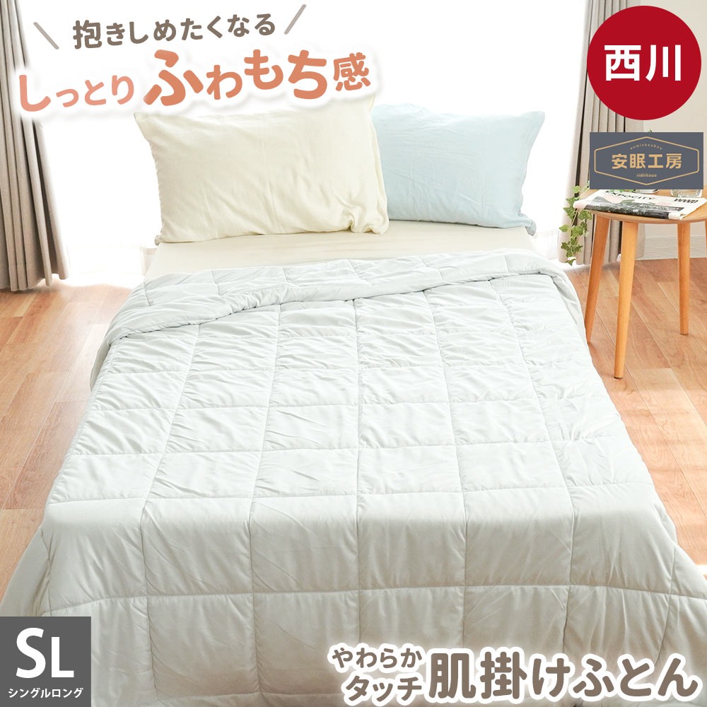 西川（nishikawa） 肌掛け布団 もちふわマイクロ天竺 肌掛け布団