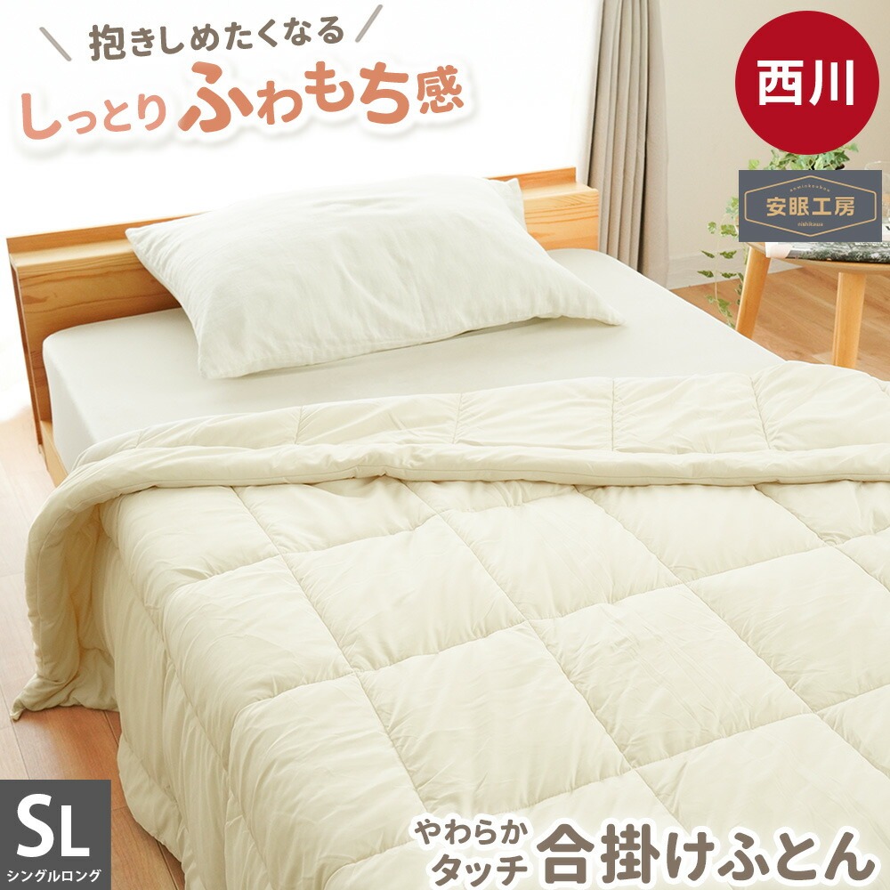 西川（nishikawa） 掛け布団 シングル 春 秋 合掛け布団 150×210cm