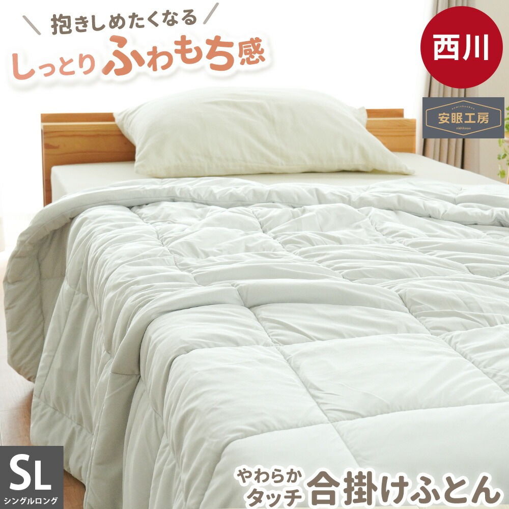 西川（nishikawa） 掛け布団 シングル 春 秋 合掛け布団 150×210cm