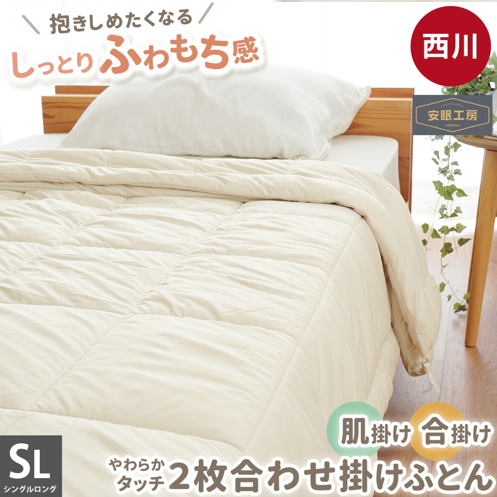  合繊入り肌シルク掛けふとん 2枚セット 150x210cm 西川（nishikawa） 洗えるシルクふとん シルク肌掛け布団 シングル 150